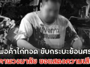 เสียชีวิตแล้ว นายฐปกรณ์ ดับคาพวงมาลัย ขอแสดงความเสียใจ