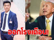 ชูวิทย์ ไม่อยู่เฉย ออกโรงเตือน พรรคประชาชน