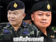 รับไม้ต่อ! รองเติ่ง นักรบลูกอีสาน ขึ้นแท่นแม่ทัพภาค 2 คนใหม่