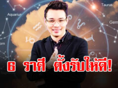 หมอกฤษณ์ เปิดดวงราศี เมษ มิถุน สิงห์ กันย์ กุมภ์