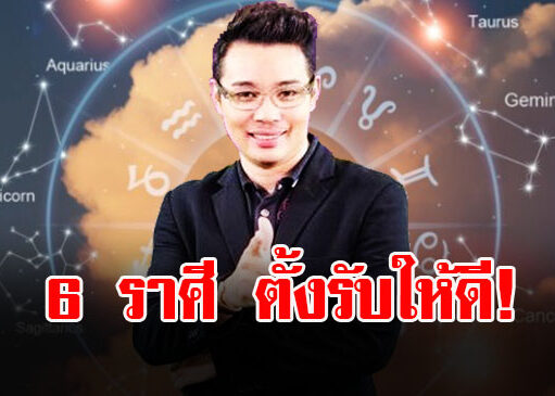 หมอกฤษณ์ เปิดดวงราศี เมษ มิถุน สิงห์ กันย์ กุมภ์