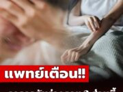 ควรระวัง! ร่างกายมีอาการคัน 2 ส่วนนี้ อาจเป็นสัญญาณของ “มะเร็งตับ” ไม่ใช่อาการแพ้