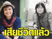 ครูสลา ไว้อาลัยคนปั้นดาว ผู้จัดการคนแรก ต่าย อรทัย