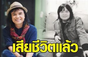 ครูสลา ไว้อาลัยคนปั้นดาว ผู้จัดการคนแรก ต่าย อรทัย