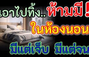 รีบด่วน เอาไปทิ้งซะ 6 สิ่งของ พวกนี้ โบราณว่า ห้ามมีในห้องนอน มีแต่เจ็บ มีแต่จน เป็นหนี้ทั้งชีวิต
