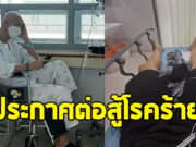 แห่ส่งกำลังใจ หลัง หนุ่มคนดัง ประกาศป่วยเป็นมะเร็ง