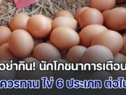 อย่ากิน! นักโภชนาการเตือน ไม่ควรทาน ไข่ 6 ประเภท เสี่ยงอันตราย ชอบแค่ไหนก็ต้องเลี่ยง