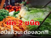 เตือนแล้วนะ! ผัก 2 ชนิด “ต้องลวก” ก่อนกิน ขี้เกียจแค่ไหนก็ต้องทำ ถ้าไม่อยากป่วย