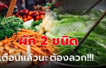 เตือนแล้วนะ! ผัก 2 ชนิด “ต้องลวก” ก่อนกิน ขี้เกียจแค่ไหนก็ต้องทำ ถ้าไม่อยากป่วย