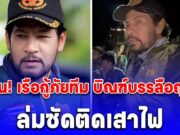 ด่วน! เรือกู้ภัยทีม บิณฑ์บรรลือฤทธิ์ ล่มซัดติดเสาไฟ ขณะฝ่ากระแสน้ำเข้าอพยพชาวบ้าน