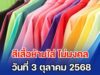 เตือนแล้วนะ สีเสื้อห้ามใส่ วันที่ 3 ตุลาคม 2568 (ความเชื่อส่วนบุคคล)