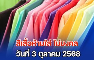 เตือนแล้วนะ สีเสื้อห้ามใส่ วันที่ 3 ตุลาคม 2568 (ความเชื่อส่วนบุคคล)