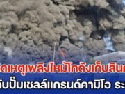 ด่วน!!! เกิดเหตุเพลิงไหม้โกดังเก็บสินค้า ติดกับปั๊มเชลล์แกรนด์คามิโอ จ.ระยอง