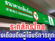 ประกาศแล้ว!! ธ.กสิกรไทย แจ้งเตือนถึงผู้ใช้บริการทุกคน