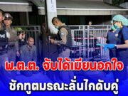 เสียงปืนดังลั่นบ้าน พ.ต.ต. จับได้เมียนอกใจ ชักทูตมรณะลั่นไกดับคู่