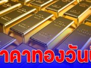 ราคาทองวันนี้ 17 ต.ค. 68 เพิ่มขึ้นพรวดเดียว