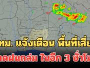 ด่วน! กทม. แจ้งเตือนประชาชน พื้นที่เสี่ยง คาดฝนถล่ม ในอีก 3 ชั่วโมง