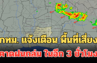ด่วน! กทม. แจ้งเตือนประชาชน พื้นที่เสี่ยง คาดฝนถล่ม ในอีก 3 ชั่วโมง