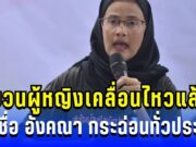 ขบวนผู้หญิงเคลื่อนไหวแล้ว!!หลังชื่อ อังคณา กระฉ่อนทั่วประเทศ