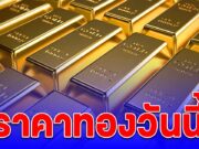 ราคาทองวันนี้ 17 ต.ค. 68 เพิ่มขึ้นพรวดเดียว