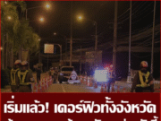 ประกาศเคอร์ฟิว ห้ามออกจากบ้านหลัง 4 ทุ่ม