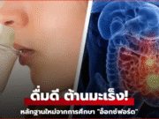 อ็อกซ์ฟอร์ดวิจัยพบ เครื่องดื่มช่วย “ขับไล่” มะเร็งลำไส้ มีติดตู้เย็นทุกบ้าน ถูกกว่าชา-กาแฟ