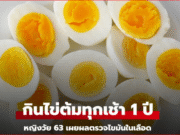 หญิงวัย 63 ทดลองให้แล้ว กิน “ไข่ต้ม” ทุกเช้านาน 1 ปี ผลการตรวจเลือดจะเป็นยังไง?