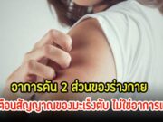 ควรระวัง!! ร่างกายมีอาการคัน 2 ส่วนนี้ อาจเป็นสัญญาณของ “มะเร็งตับ” ไม่ใช่อาการแพ้