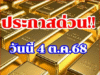 ราคาทองวันนี้ 4 ต.ค.68