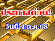 ราคาทองวันนี้ 4 ต.ค.68