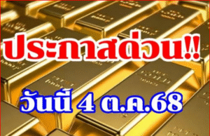 ราคาทองวันนี้ 4 ต.ค.68
