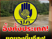 ปภ. เตือนด่วน ประชาชน ที่อยู่ในพื้นที่ดังนี้ ให้ยกของขึ้นที่สูง