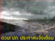ด่วน! ปภ. ประกาศเเจ้งเตือนยกของขึ้นที่สูง เปิดพื้นที่ประสบภัย