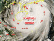 ประกาศ ฉ.7 “พายุแมตโม” ทวีกำลังเป็นพายุไต้ฝุ่น กระทบไทย 5-7 ต.ค. 68