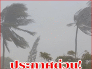 เตือนด่วน!! พายุมาถึงเร็วแรงกว่าที่คาดการณ์ไว้ พรุ่งนี้ถล่มแล้ว เปิดเส้นทางจังหวัดแรกที่โดน หนักแน่เตรียมรับมือ.