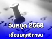 เฮทั้งประเทศ!! ประกาศด่วน สั่งหยุดยาวเพิ่ม 9 วัน เป็นกรณีพิเศษ เดือน พฤศจิกายน