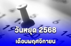 เฮทั้งประเทศ!! ประกาศด่วน สั่งหยุดยาวเพิ่ม 9 วัน เป็นกรณีพิเศษ เดือน พฤศจิกายน