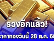 ราคาทองวันนี้ 28 ต.ค. 68
