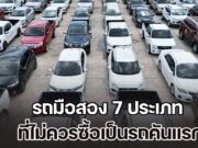ห้ามเลยนะ! รถมือสอง 7 ประเภท ที่ไม่ควรซื้อเป็นรถคันแรก