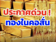 ราคาทองล่าสุด