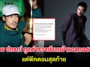 บอย ปกรณ์ ถูกตำรวจเรียกเป่าแอลกอฮอล์ ขณะขับรถกลับจากถ่ายซีรีย์ แต่พีคตอนสุดท้าย