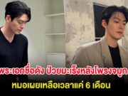 ส่งกำลังใจ พระเอกชื่อดัง ป่วยมะเร็งหลังโพรงจมูก หมอเผยเหลือเวลาแค่ 6 เดือน (ต่างประเทศ)