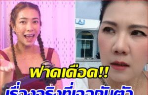 คู่กรณี เเป้ง อรจิรา ฟาดกลับ เล่าละเอียดวันนั้นเกิดอะไรขึ้นบ้าง?