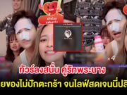 ทัวร์ลงสนั่น คู่รักพระนาง ขายของไม่ปักตะกร้า จนไลฟ์สดเจนนี่ปลิวกลางอากาศ