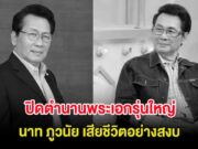 วงการบันเทิงเศร้า ปิดตำนานพระเอกรุ่นใหญ่ นาท ภูวนัย เสียชีวิตอย่างสงบ