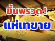 ราคาทองวันนี้ (15 ต.ค. 68) พุ่งขึ้น 300 บาท ทองรูปพรรณบาทละ 65,250 บาท