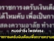 งงกันทั้งโซเชียล! หมอลำซิ่ง โพสต์แรง ข้าราชการงดรับเงินเดือนเพื่อถวายความอาลัย ล่าสุดขอโทษเเล้ว