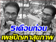 เปิดบทสัมภาษณ์สุดท้าย นาท ภูวนัย เผยอาการป่วย เข้า ICU ถี่