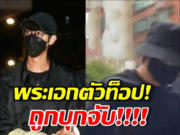 หมดอนาคต!! พระเอกตัวท็อป พร้อมคนดังอื้อ ถูกบุกจับกลางกรุง…