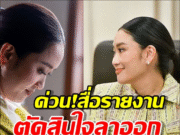 ด่วนหลายสื่อเผย แพทองธาร ประกาศฟ้าผ่า ลาออกหัวหน้าพรรคเพื่อไทย!!!